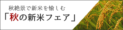 秋絶景で新米を愉しむ「秋の新米フェア」