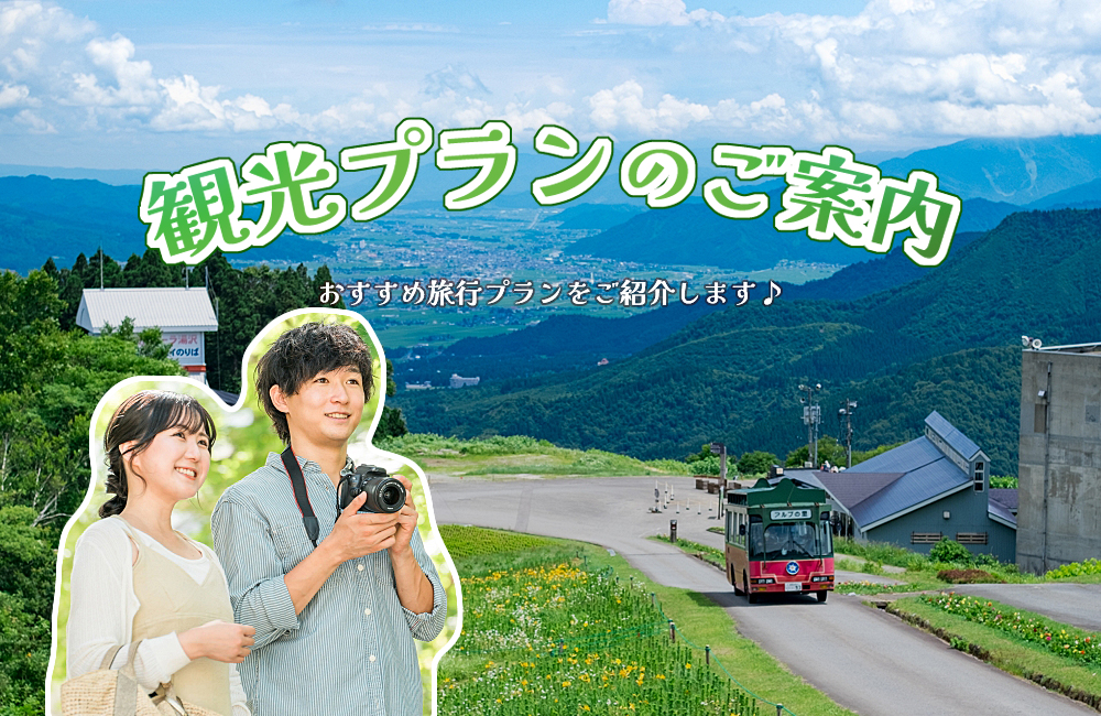 観光プラン